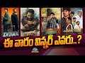 Which Movie Can Get Success ? | Zebra | Mechanic Rocky | Devaki Nandana Vasudeva | KCR || @NTVENT