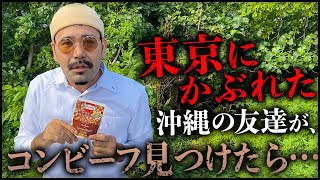 コンビーフを見つけて興奮する東京に染まり過ぎてる友達たくと#8