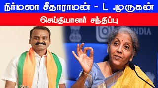 Nirmala Seetharaman L.Murugan Press Meet Live , நிா்மலா சீதாராமன் எல்.முருகன் பேட்டி