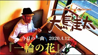 大島圭太　今日の一曲2020.4.12一輪の花