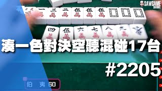 [麻將精華] 湊一色對決空聽混碰17台 又剛聽又中槍又空聽 #2205