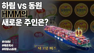 치킨집 vs 참치집... HMM의 주인은 누구?｜시크릿 비즈｜한국경제TV