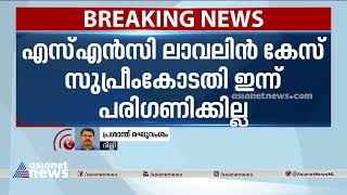 എസ് എൻ സി ലാവലിൻ കേസ് വീണ്ടും മാറ്റി, ഭരണഘടന ബഞ്ചിലെ വാദം തുടരുന്നതുകൊണ്ട് ഇന്ന് പരിഗണിക്കില്ല