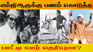 MGR பாட்டியின் மரணத்திற்கு ஏன் சென்றார் தெரியுமா?who gave money to MGR during his hardships?