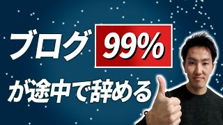 99%が辞めてしまうブログを継続するコツ【稼ぐために必須】