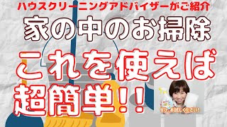#ナチュラルクリーニング　#お掃除　#ハウスクリーニングアドバイザー#お掃除スペシャリスト「ナチュラルクリーニングDEお掃除　家の中のお掃除これを使えば超簡単！」