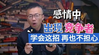 感情中出现竞争者，学会这招，再也不担心！