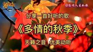 王爱华老师一首《多情的秋季》旋律优美，深情演绎，好听至极【悠闲人生如歌666】