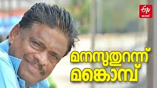 രാജമൗലി പോലും റഫറൻസ് എടുക്കുന്ന മലയാള തിരക്കഥാകൃത്ത്; മങ്കൊമ്പ് ഗോപാലകൃഷ്‌ണൻ മനസുതുറക്കുന്നു