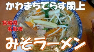 【ご当地グルメ】名取市にある「かわまちてらす閖上」　浜一番のみそラーメンが最高♪　宮城県名取市閖上