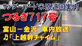 【車内放送】新幹線つるぎ717号（E7系　サンダーバード迂回案内　上越幹チャイム　富山－金沢）