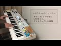 夜の踊り子 サカナクションのキーボードパートを弾いてみた！