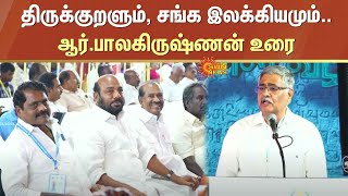 R. Balakrishnan's speech | Tirukkural and Sangam Literature | Thangam Thenarasu | Kanyakumari