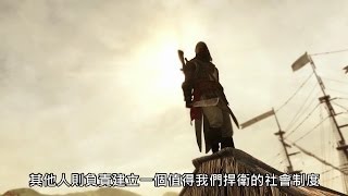 AC4BF《刺客教條 4：黑旗》Freedom Cry「自由的吶喊」Launch Trailer 上市預告片 [中文字幕] - Ubisoft SEA