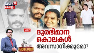 Pothuvedhi Live | ദുരഭിമാന കൊലകൾ അവസാനിക്കുമോ? | Thenkurissi Honour killing Verdict |  Aneesh Murder