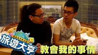 旅遊大亨教會我的事 （CC字幕）