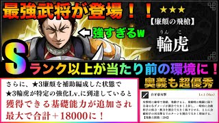 【キングダム頂天】新武将「輪虎」登場でSランク育成は当たり前の環境に！？ぶっ壊れ性能の内容が流石にやばすぎる！w　新武将「輪虎」性能解説【キングダム】