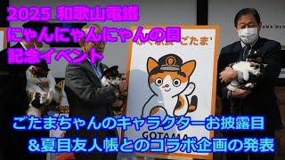 和歌山電鐵　にゃんにゃんにゃんの日記念イベント -National Cat Day in Japan 2025-