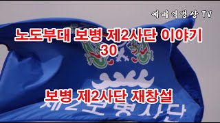 노도부대 보병 제2사단 이야기 30 - 보병 제2사단 재창설 (6.25전쟁, 한국전쟁, 북괴남침, 멸공, 17연대, 31연대, 32연대, 함병선중장, 권동찬중령)