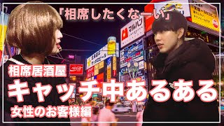 【行くけどキャッチはNG】相席居酒屋キャッチ中あるある【女性のお客様編】