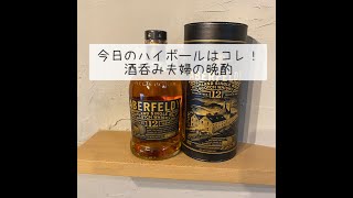 【ABERFELDY】今日のハイボールはコレ！酒呑み夫婦の晩酌