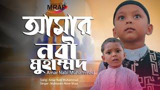 হৃদয়স্পর্শী নাতে রাসুল (সাঃ) || Amar Nabi Muhammad || আমার নাবী মুহাম্মাদ || Tarana Records 2021