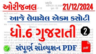 Dhoran 6 Gujarati ekam kasoti paper solution December 2024 | Std 6 Gujarati Ekam Kasoti Paper