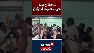 Padi Kaushik Reddy Vs mla sanjay | Karimnagar Fight | BRS Vs Cong | News18 Telugu