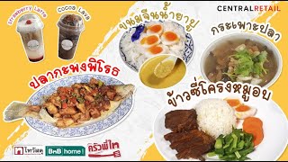 ครัวพี่ไท EP.5 – เมนูปลากะพงพิโรธ \u0026 เมนู Signature ร้านหาบเงิน หาบทอง By Liao / Kassa / HG