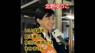 【参政党】【北野ゆうこ】 学校でいい成績をとる事が教育ではない。現役の母が訴える本当の教育とは。JR南草津駅街宣③　 #shorts