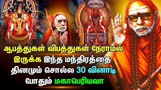 காஞ்சி மகாபெரியவா :-ஆபத்துகள், விபத்துகள் நேராமல் இருக்க  இந்த மந்திரத்தை தினமும் சொல்ல 30 வினாடிகள்