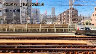 【車窓】JR総武快速線　市川〜船橋