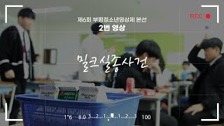 [제6회 부평청소년영상제-본선]2번 영상 '밀크실종사건'