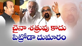 చైనా శత్రువు కాదు-పిట్రోడా వ్యాఖ్యలపై దూమారం | 'China Not Our Enemy' Sam Pitroda Comments Sparks Row