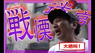 【真顔チャレンジ】最恐の戦慄迷宮、真顔なんて無理！