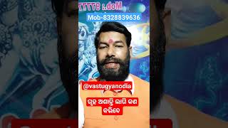 ଘରେ ଅଶାନ୍ତି ଲାଗି ରହିଥିଲେ କଣ କରିବେ ପ୍ରତିକାର #vastugyanodia #vastulogy #astrology #astro #vastutips