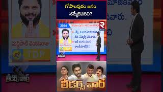 గోపాలపురం జనం నమ్మేదెవరిని? | Taneti Vanitha Vs  Maddipati Venkataraju | Gopalapuram Consistuency