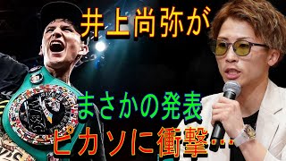 井上尚弥がまさかの発表ピカソに衝撃…