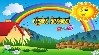 Dedunne Kiyannako | දේදුන්නේ කියන්නකෝ | Lama Gee | ළමා ගී