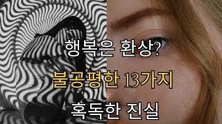 [광고] 행복은 환상? 불공평한 13가지 혹독한 진실