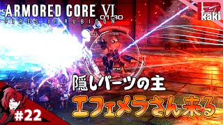 #22【隠しパーツの張本人「エフェメラさん」】P柿の『アーマード・コア6(ARMORED CORE VI)』【AC6】