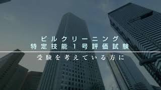 ビルクリーニング分野特定技能1号評価試験　作業試験DVDダイジェスト版