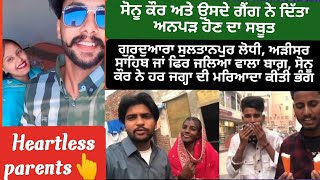 SONU KAUR ਦੀ ਹਿੰਮਤ ਅਤੇ ਗਲਤੀਆਂ ਵਧਦੀਆਂ ਹੀ ਜਾਂਦੀਆਂ ਨੇ ਅਤੇ ਦੇਖੋ ਕੁਝ ਔਰਤਾਂ ਨੇ ਵੀਂ ਕੀਤੀਆਂ ਹੱਦਾਂ ਪਾਰ