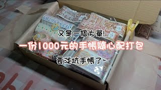 [日常包貨]一份1000元手帳隨行配大單打包/明天不會上片喔/最近傳訊息我都會回~