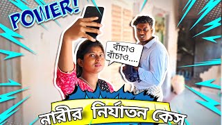 একি জ্বালা // নারীর নির্যাতন কেস // Bc Gang comedy video 😂 // BC