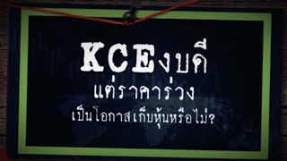 KCE งบดีแต่ราคาร่วง เป็นโอกาสเก็บหุ้นหรือไม่- Sherlock Hoon 19/02/65