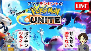 272【ポケモンユナイト】アンチテンセントの絶対課金しないポケモンユナイトライブ【ポンコツ飲料の５０人ユナイト】