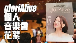 【音樂會】2019 歌莉雅 Gloria Tang 《gloriAlive》個人音樂會花絮