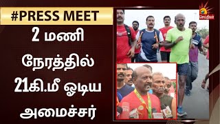 12 நாடுகளில் ஓடியிருக்கேன்...  இந்தியாவில் 37 மாநிலங்களில் ஓடுவதே என் இலக்கு - அமைச்சர் மா.சு பேட்டி