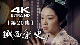 【4K】《铁面御史》第20集：周新破获毒杀案（主演： 姚橹、谢园、巫迪文、丁勇岱）【CCTV电视剧】